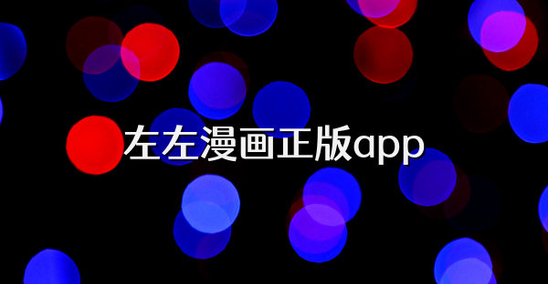 左左漫画正版app