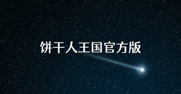 饼干人王国官方版
