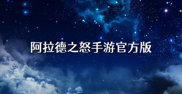 阿拉德之怒手游官方版