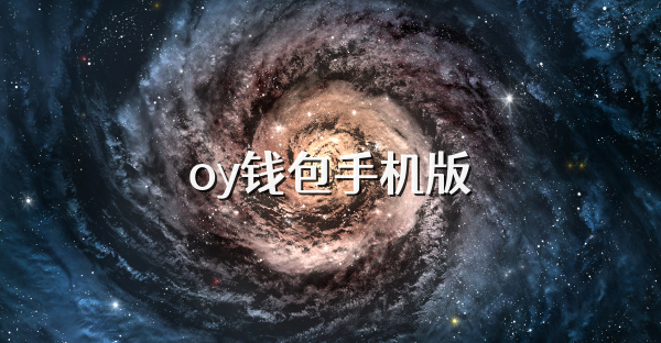 oy錢包手機版