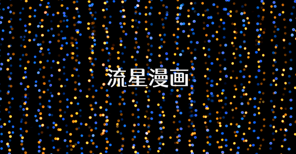 流星漫画