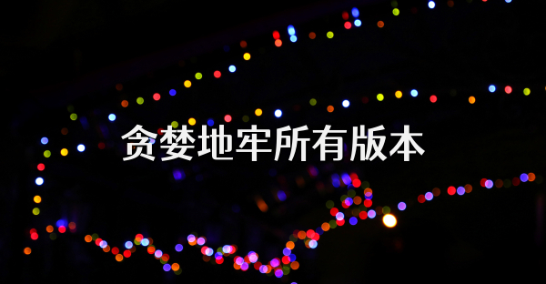 貪婪地牢所有版本