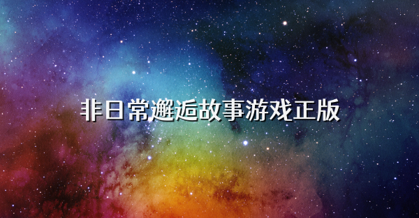 非日常邂逅故事游戏正版