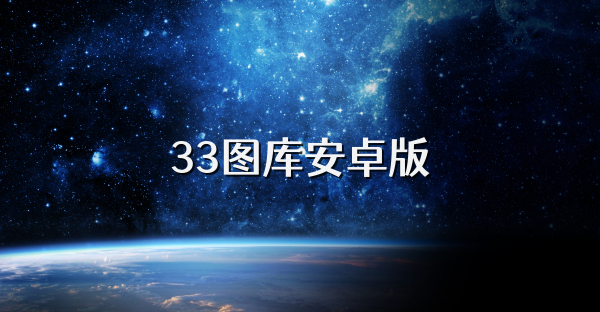 33圖庫(kù)安卓版