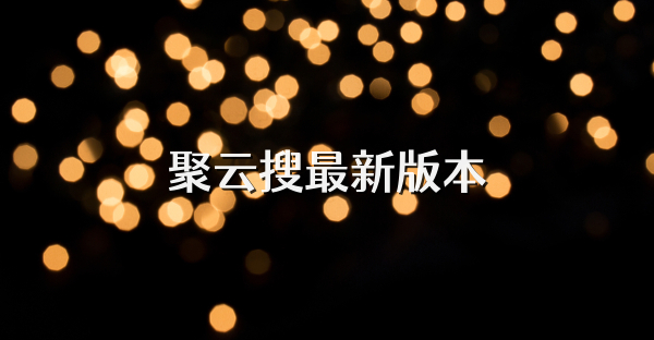聚云搜最新版本