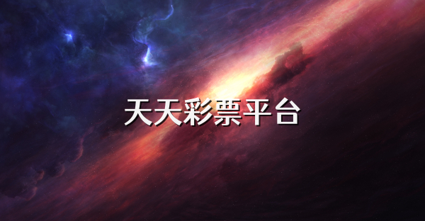 天天彩票平台