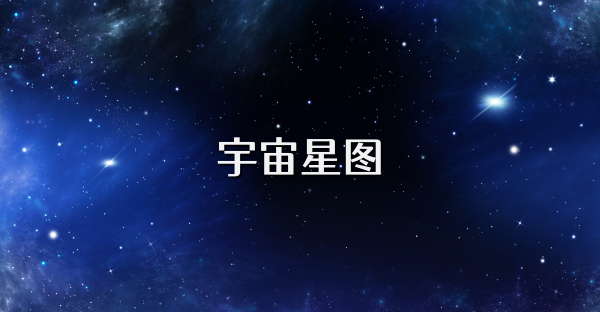 宇宙星图