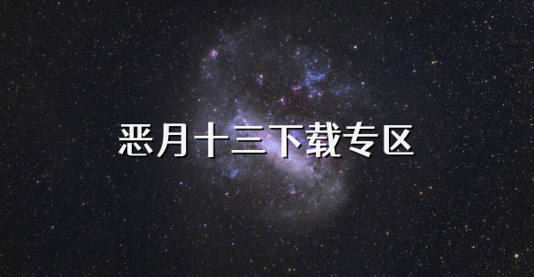 惡月十三下載專區