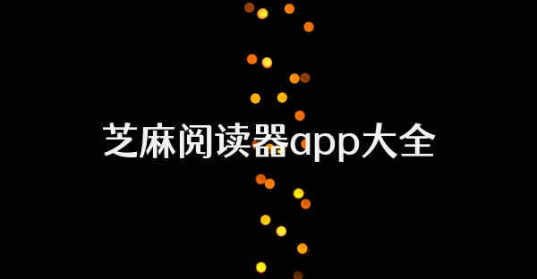 芝麻閱讀器app大全