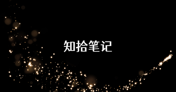 知拾筆記