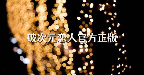 破次元恋人官方正版