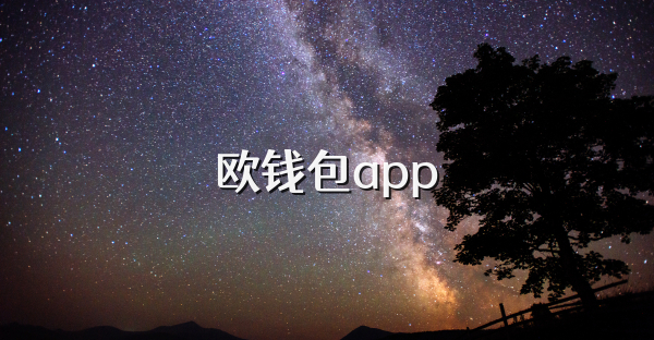 欧钱包app