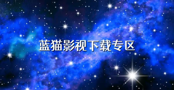藍貓影視下載專區