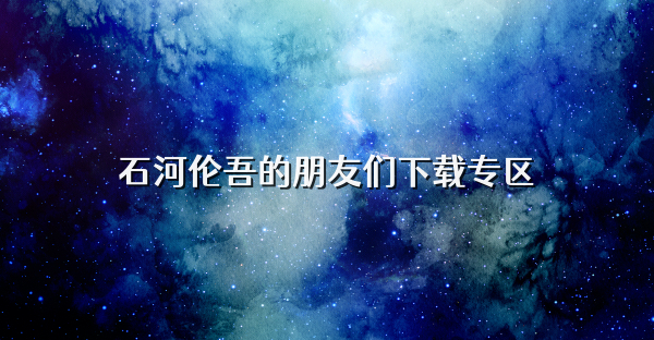 石河倫吾的朋友們下載專區
