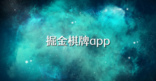 掘金棋牌app