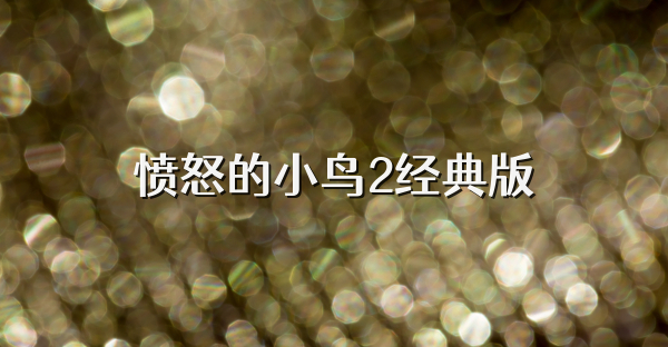 愤怒的小鸟2经典版