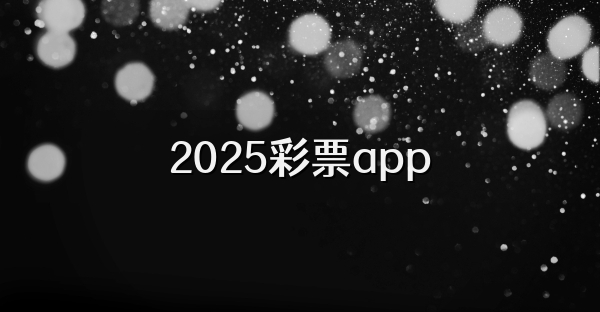 2025彩票app