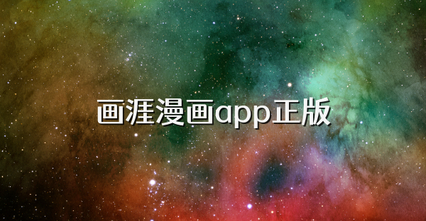 画涯漫画app正版