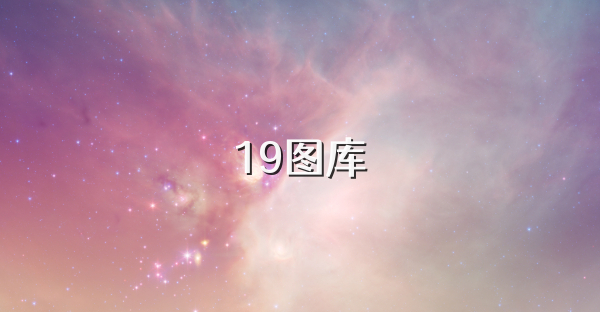 19图库