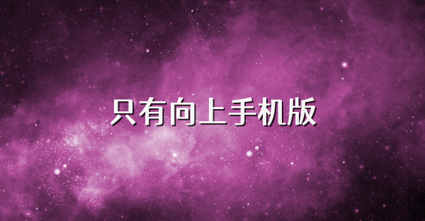 只有向上手机版