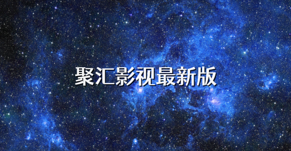 聚汇影视最新版