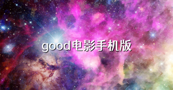good电影手机版
