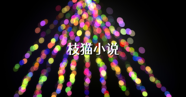 枝貓小說