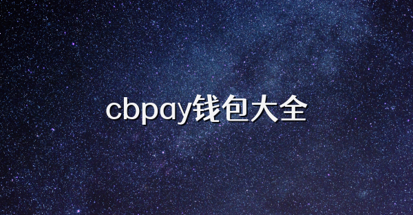cbpay錢包大全