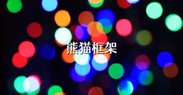 熊猫框架