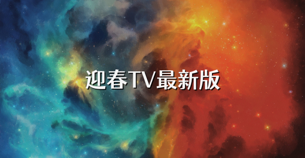 迎春TV最新版