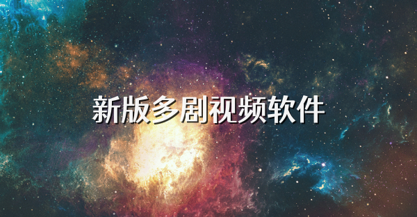 新版多劇視頻軟件