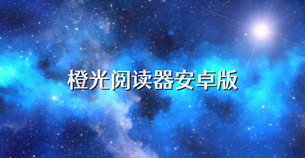 橙光阅读器安卓版