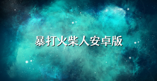 暴打火柴人安卓版