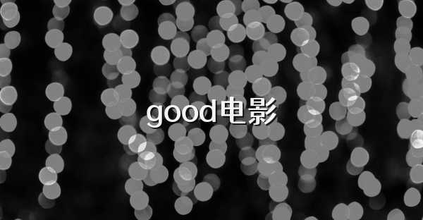 good电影
