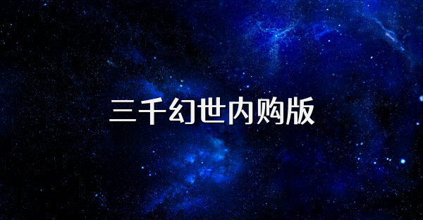 三千幻世内购版