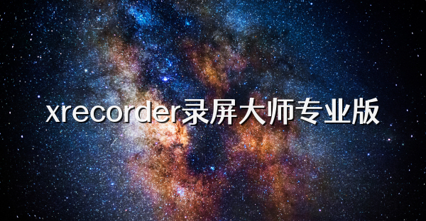 xrecorder錄屏大師專業版