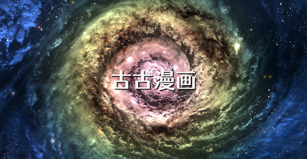 古古漫画