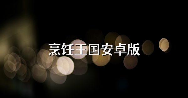 烹饪王国安卓版