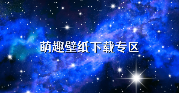 萌趣壁纸下载专区