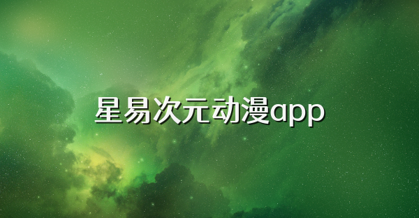 星易次元?jiǎng)勇pp