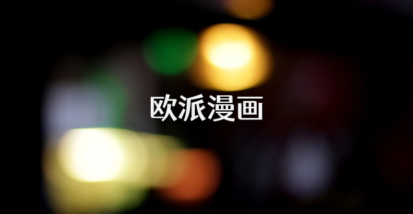 欧派漫画