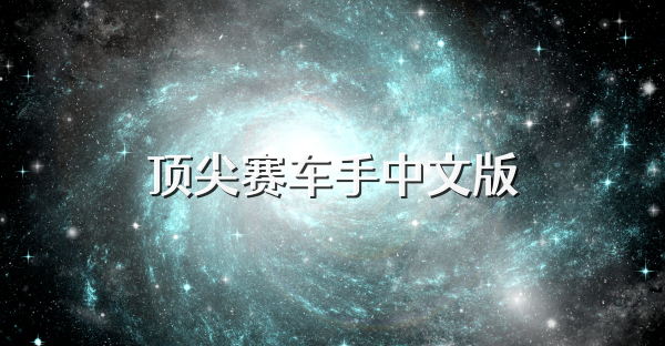 顶尖赛车手中文版