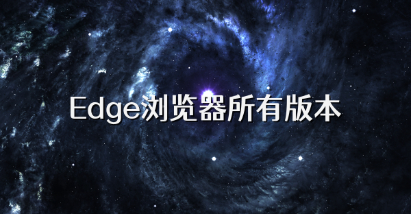 Edge浏览器所有版本