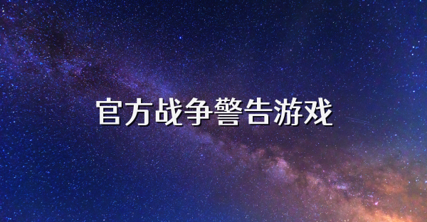 官方戰(zhàn)爭警告游戲