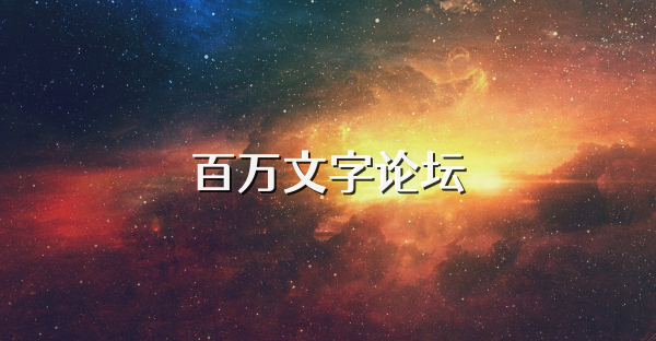 百万文字论坛