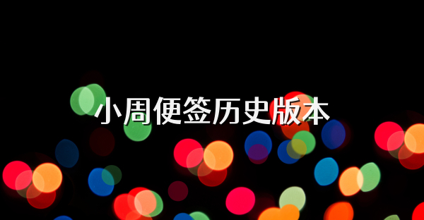小周便簽歷史版本