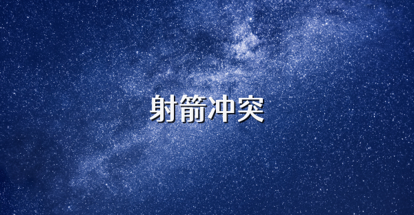 射箭冲突
