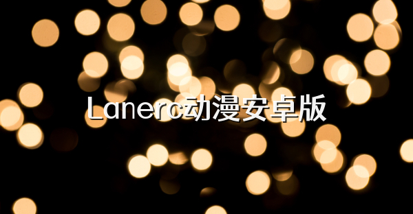 Lanerc动漫安卓版