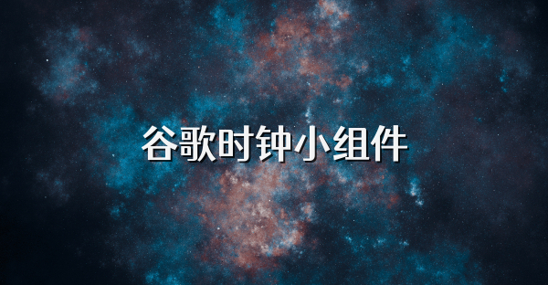 谷歌时钟小组件