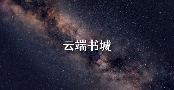 云端书城